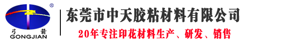 东莞市中天胶粘材料有限公司