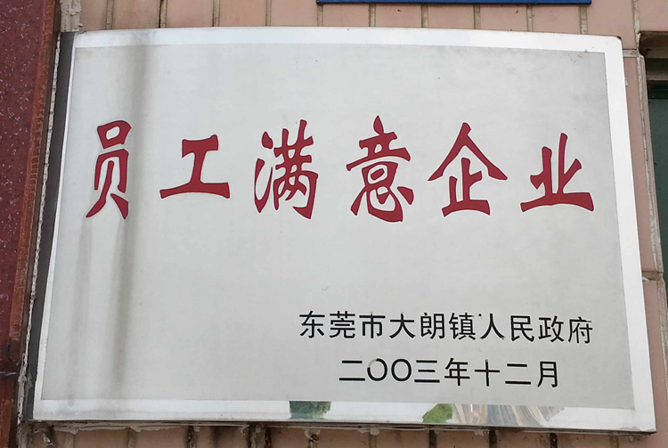 员工满意单位